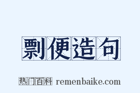 剽便造句是什么意思的图片
